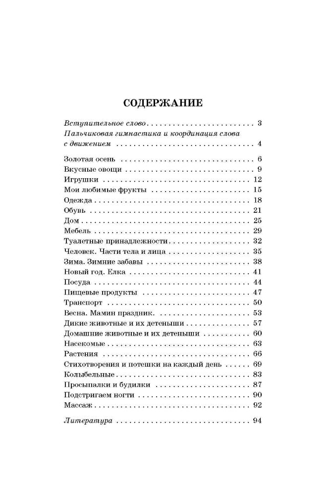 20 лексических тем: пальчиковые игры, упражнения на координацию слова с движением, загадки, потешки для детей 2-3 лет. Никитина А.В.