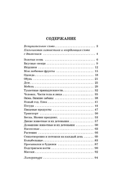 20 лексических тем: пальчиковые игры, упражнения на координацию слова с движением, загадки, потешки для детей 2-3 лет. Никитина А.В.