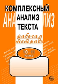 Компл. анализ текста 10-11кл/Раб. тетр.
