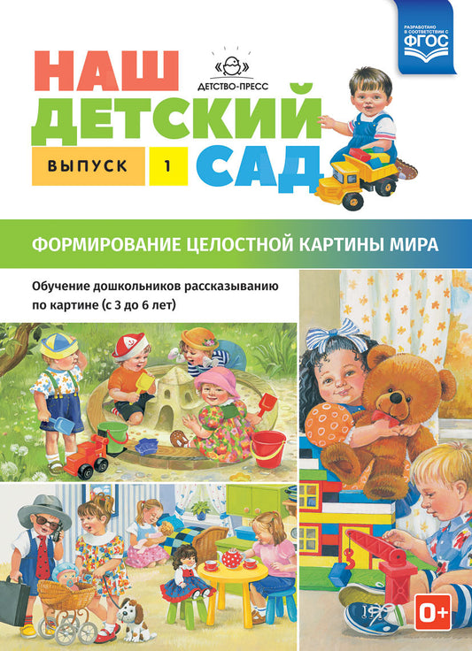 Наш детский сад. Формирование целостной картины мира. Обучение дошкольников рассказыванию по картине (с 3 до 6 лет). Выпуск 1. ФГОС