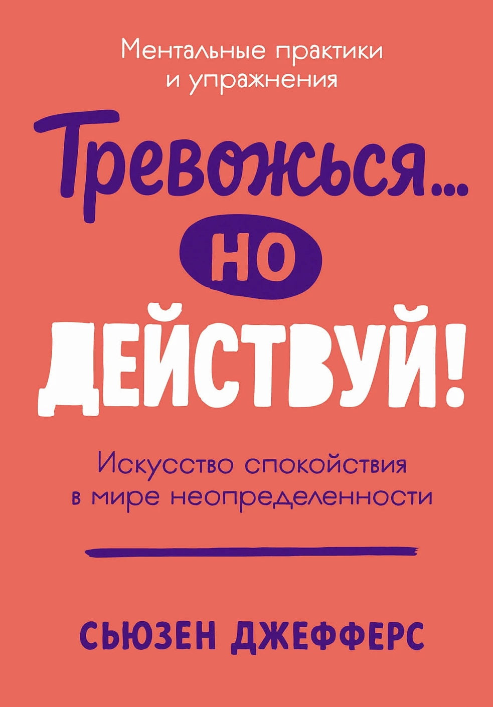 Тревожься... но действуй! Искусство спокойствия в мире неопределённости. Ментальные практики и упражнения