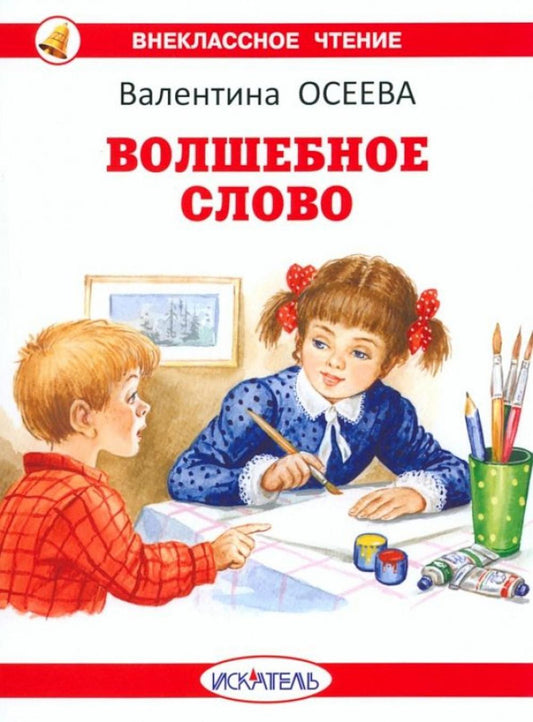 Волшебное слово