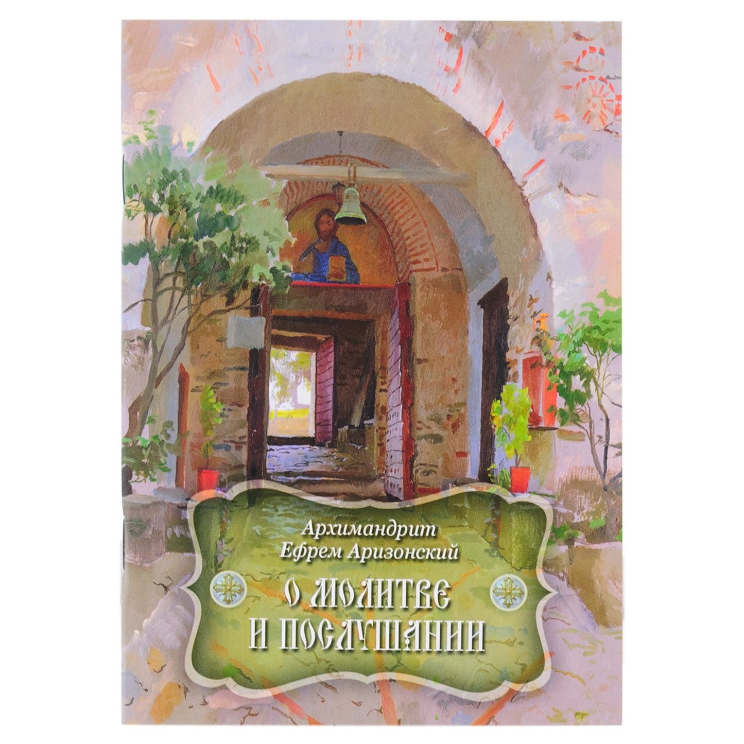 О молитве и послушании