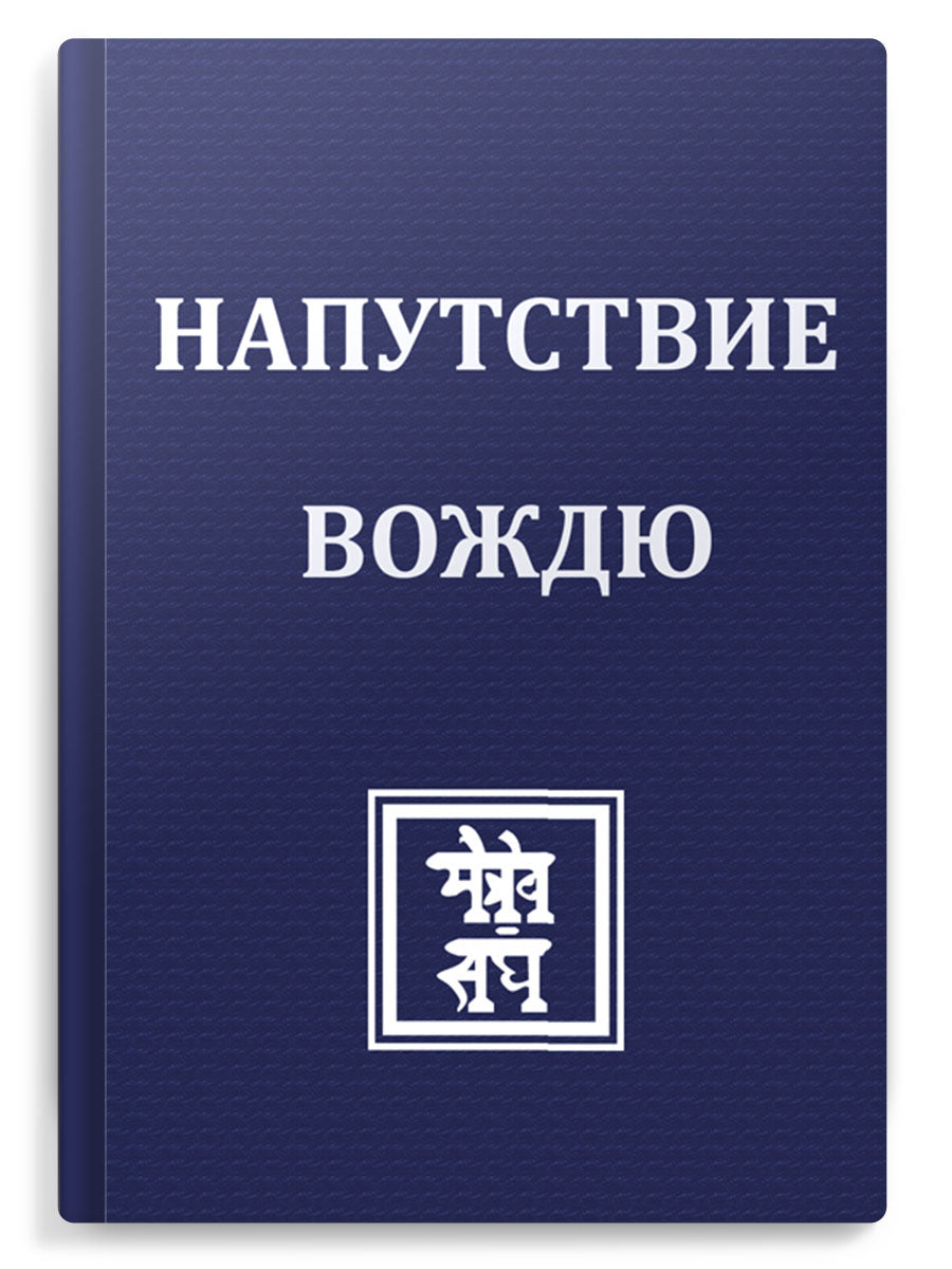 НАПУТСТВИЕ ВОЖДЮ. 2-е изд.