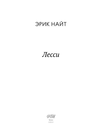 Лесси