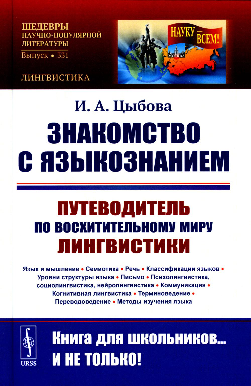 Знакомство с языкознанием: Путеводитель по восхитительному миру лингвистики. (Язык и мышление. Семиотика. Речь. Классификации языков. Уровни структуры языка. Письмо. Психолингвистика, социолингвистика, нейролингвистика. Коммуникация. Когнитивная лингвисти