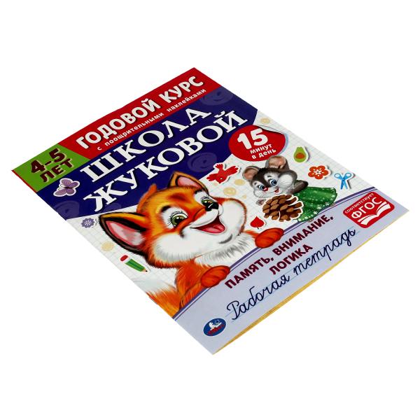 Память, внимание, логика.Рабочая тетрадь. Годовой курс.Школа Жуковой 4-5 лет. 16 ст. Умка в кор.50шт