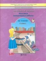 Литературное чтение 4кл [Итоговые контр.работы]