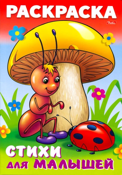 Муравьишка под грибом. Стихи для малышей. Раскраска