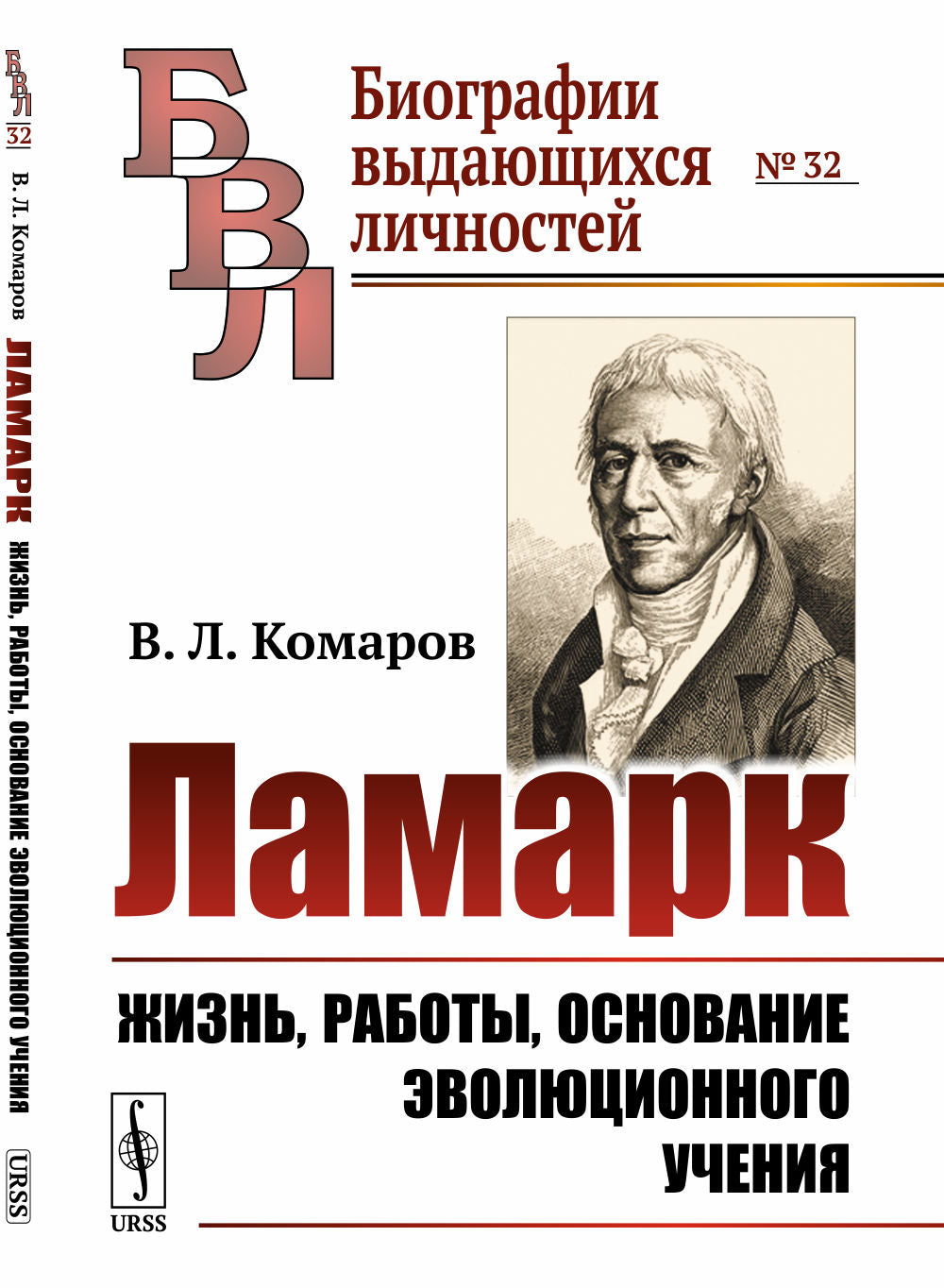 Lamark: Жизнь, работы, основание эволюционного учения