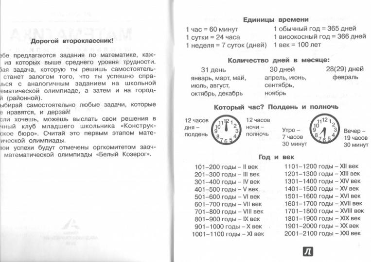 Математика 2кл [Школьная олимпиада. Тетрадь]