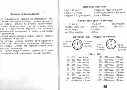 Математика 2кл [Школьная олимпиада. Тетрадь]