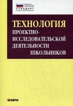 Технология проектно-исследовательской деятельности школьников в условиях ФГОС. Комарова И.В.