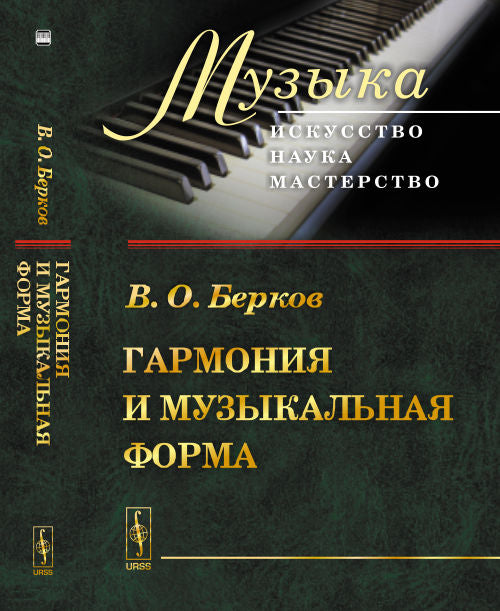 Гармония и музыкальная форма