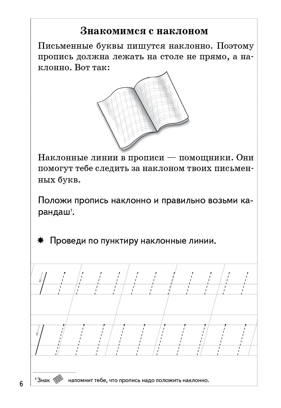 Пропись Часть 1 (для детей 5-7 лет) ; Пропись Часть 1 (для детей 5-7 лет)