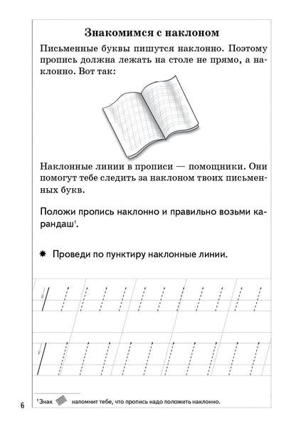 Пропись Часть 1 (для детей 5-7 лет) ; Пропись Часть 1 (для детей 5-7 лет)