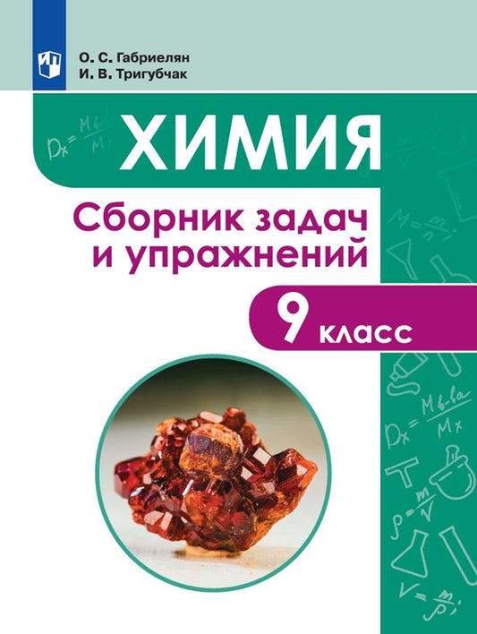 Химия. Сборник задач и упражнений. 9 класс