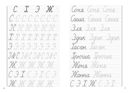 Учимся писать красиво (для детей 6-7 лет). Часть 2; Учимся писать красиво (для детей 6-7 лет). Часть 2