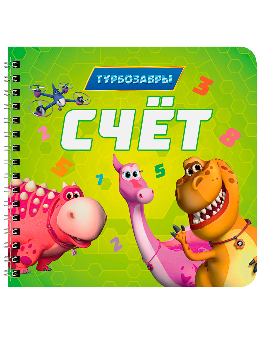 КНИГИ НА КАРТОНЕ на гребне 145х145. СЧЁТ. Турбозавры