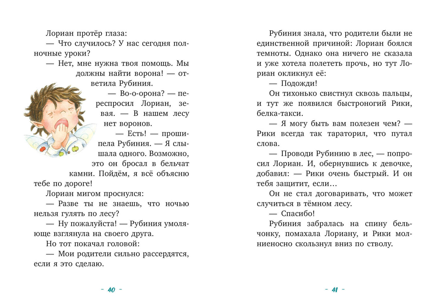 CLEVER-чтение. Рубиния Чудесное Сердце, смелая девочка из рода лесных эльфов. Тайна черных перьев/Ан