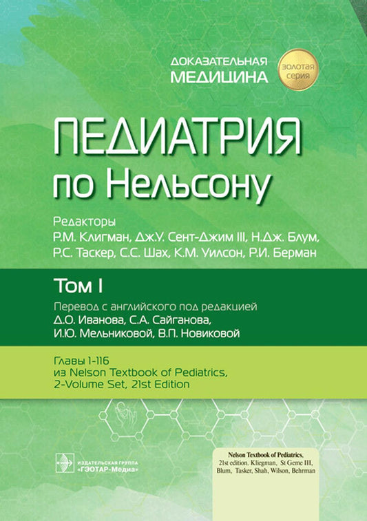 Педиатрия по Нельсону : в 4 т. Т. I / под ред. Р. М. Клигмана, Дж. У. Сент-Джима III, Н. Дж. Блума, Р. С. Таскера, С. С. Шаха, К. М. Уилсон, Р. И. Бермана ; пер. с англ. под ред. Д. О. Иванова, С. А. Сайганова, И. Ю. Мельниковой, В. П. Новиковой. — Москва