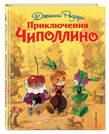 Приключения Чиполлино (ил. Л. Владимирского)