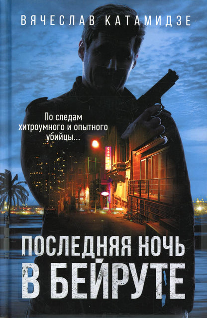 Рип.Катамидзе Последняя ночь в Бейруте(совр.дет)
