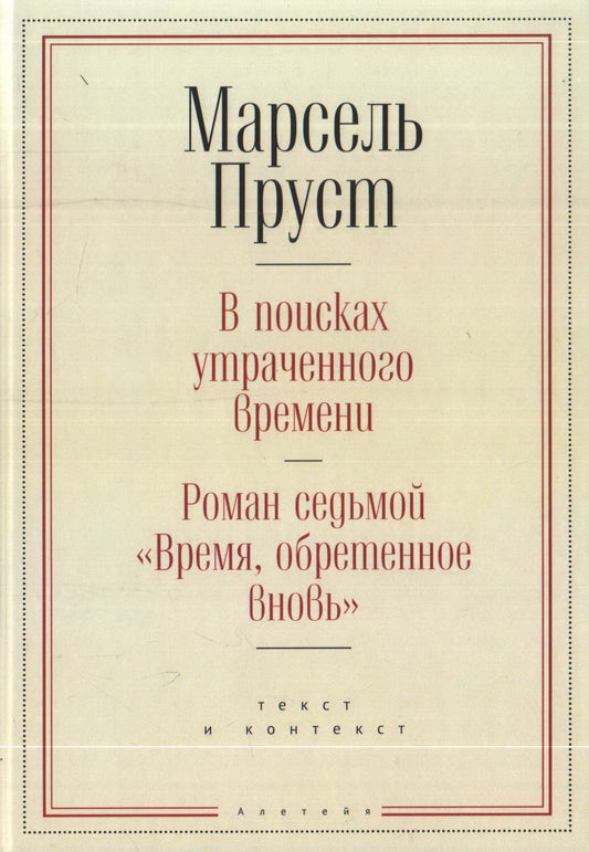 Пруст М. В поисках утраченного времени. Роман седьмой "Время, обретенное вновь": текст и контекст / сост., пер., коммент. К. З. Акопяна.