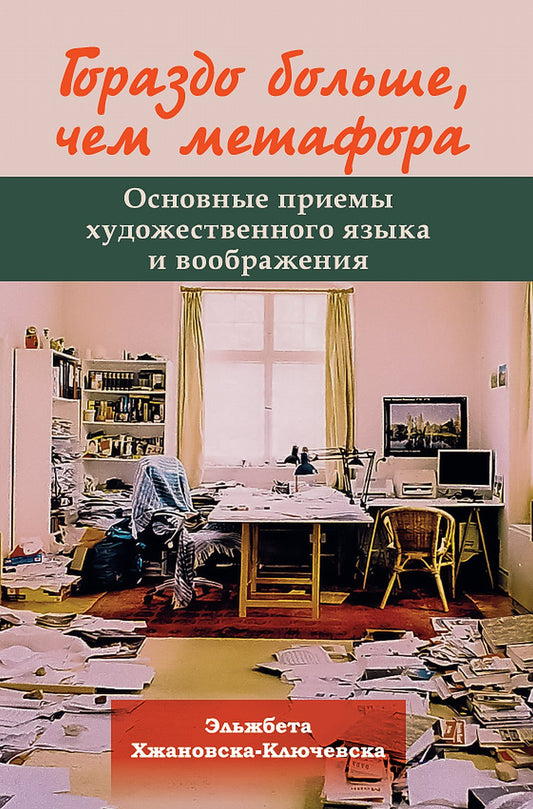 Гораздо больше, чем метафора. Основные приемы художественного языка и воображения. Перевод с английского издательства Peter Lang. NEW!!!