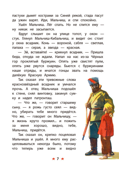 Гайдар. Сказка о Военной тайне, о Мальчише-Кибальчише и его твердом слове. Книга за книгой (тв.).