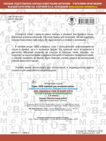 3000 словарных слов по всему курсу русского языка начальной школы. 1-4 classes