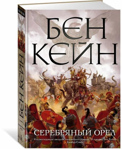 Серебряный орел