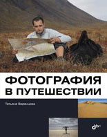 Фотография в путешествии. Варенцова Т.В.