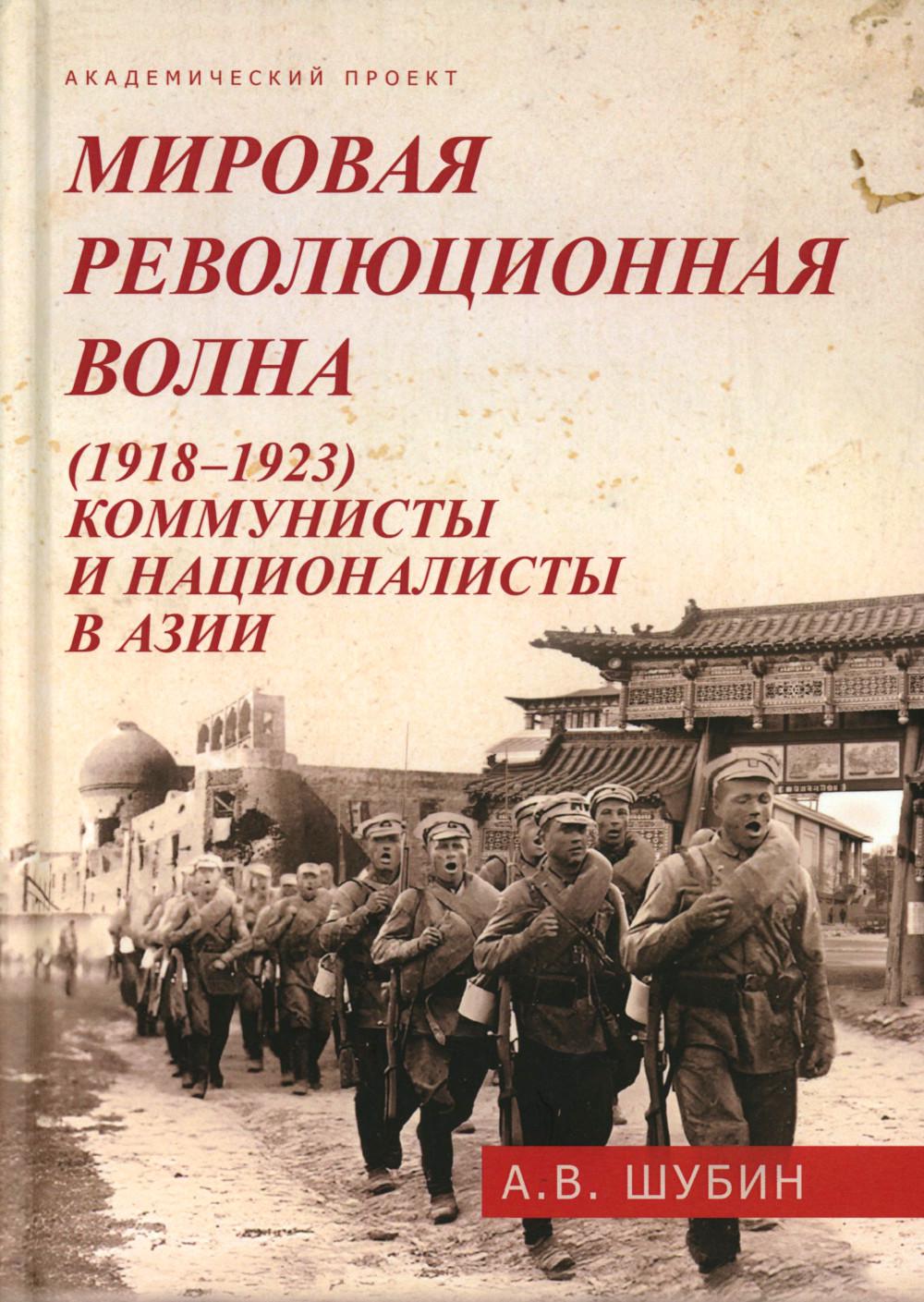 Мировая революционная волна (1918-1923). Коммунисты и националисты в Азии.