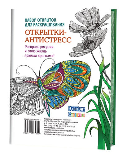 Набор открыток для раскрашивания "Открытки-антистресс"