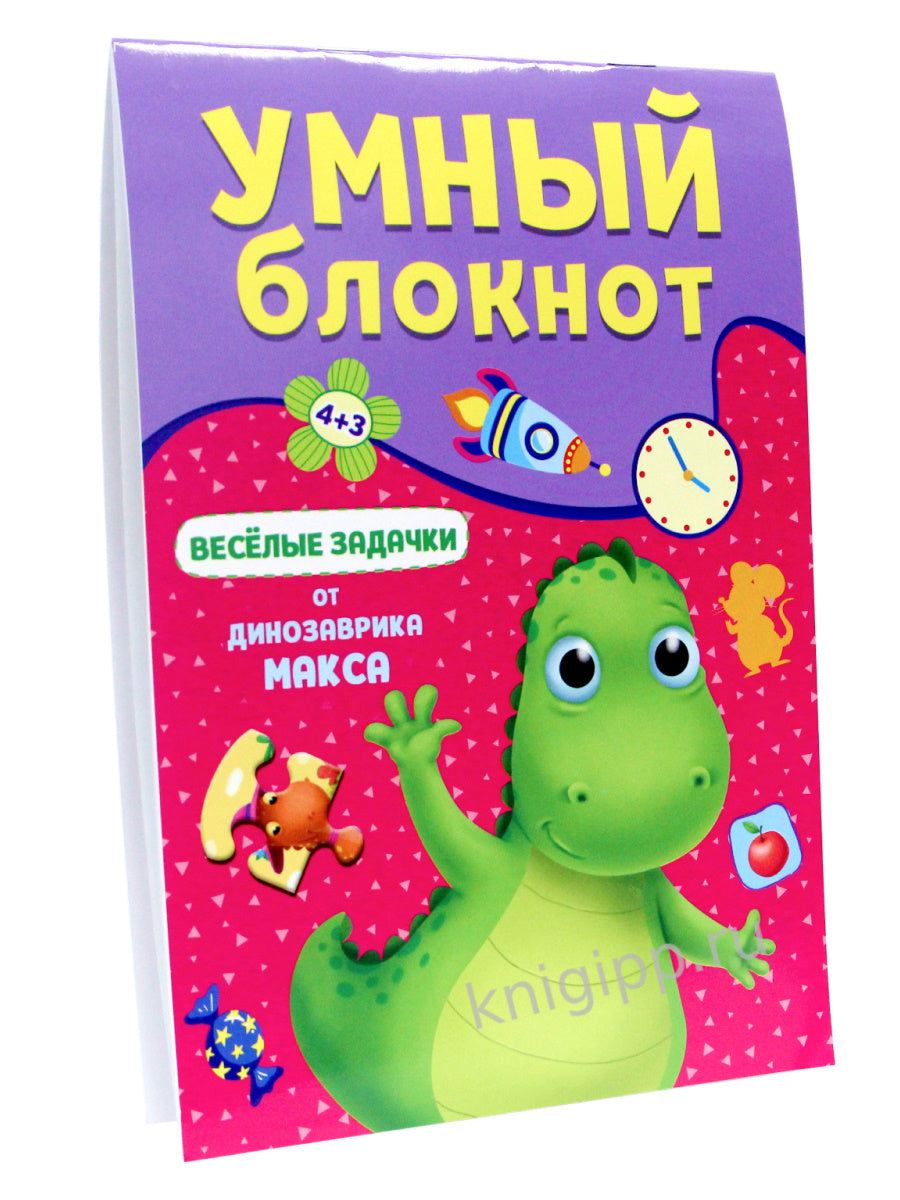 УМНЫЙ БЛОКНОТ. ВЕСЁЛЫЕ ЗАДАЧКИ ОТ ДИНОЗАВРА МАКСА
