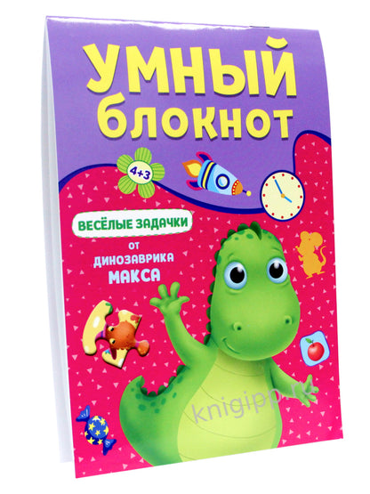 УМНЫЙ БЛОКНОТ. ВЕСЁЛЫЕ ЗАДАЧКИ ОТ ДИНОЗАВРА МАКСА