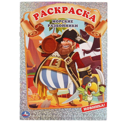 МОРСКИЕ РАЗБОЙНИКИ. Первая раскраска А4 с голографической фольгой. 214х290мм. 16 стр. Умка в кор50шт