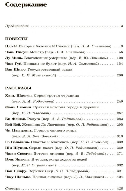 Сорок третья страница. Китайская проза XXI века (на русском языке). Родионов А.А., Спешнев Н.А.