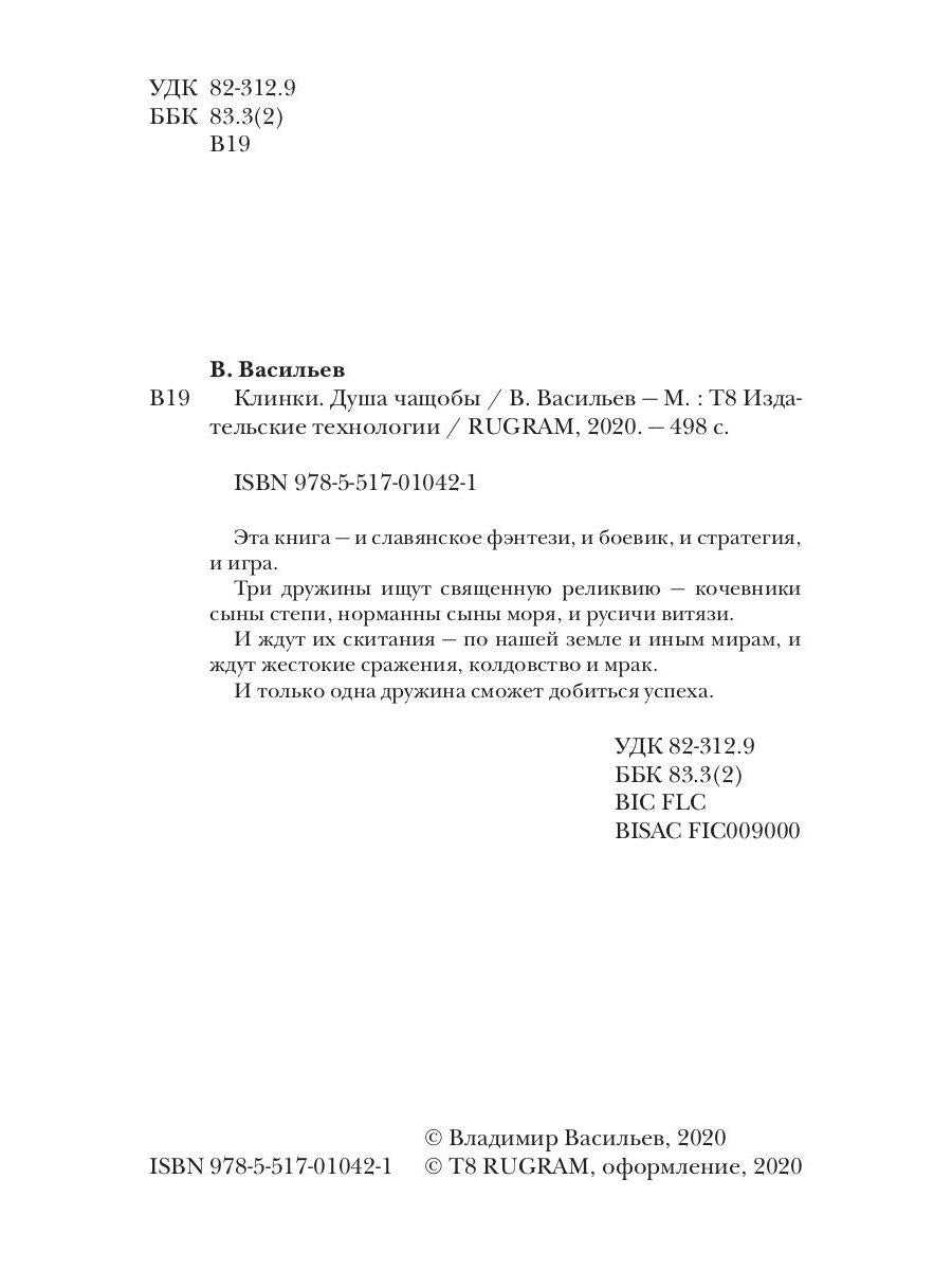 Клинки. Душа чащобы