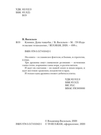 Клинки. Душа чащобы