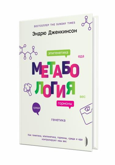 Метабология.Как генетика,эпигенетика,гормоны