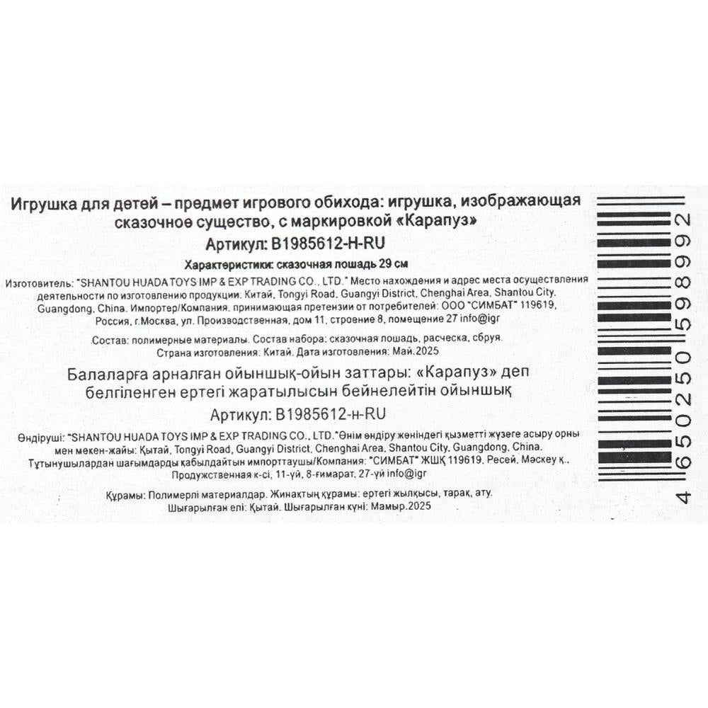 Аксессуары для кукол 29 см лошадь для Софии, акс, кор КАРАПУЗ в кор.2*36шт