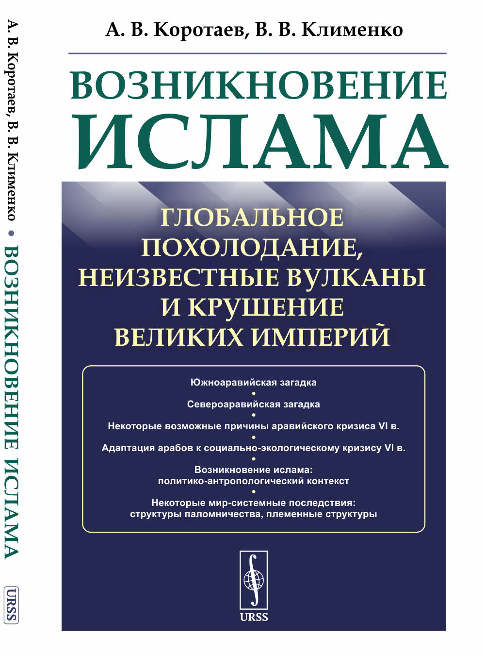 Возникновение ислама: Глобальное похолодание, неизвестные вулканы и крушение великих империй