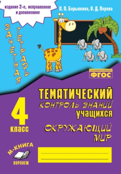 Зачетная тетрадь. Тематический контроль знаний учащихся. ОКРУЖАЮЩИЙ МИР 4 класс. ФГОС. 2е изд. испр. и доп. (Учитель)