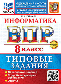 Галамян. ВПР. ФИОКО. Информатика 8кл. 10 вариантов. ТЗ. ФГОС НОВЫЙ + Скретч-карта с кодом
