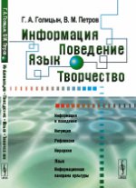 Информация. Поведение. Язык. Творчество