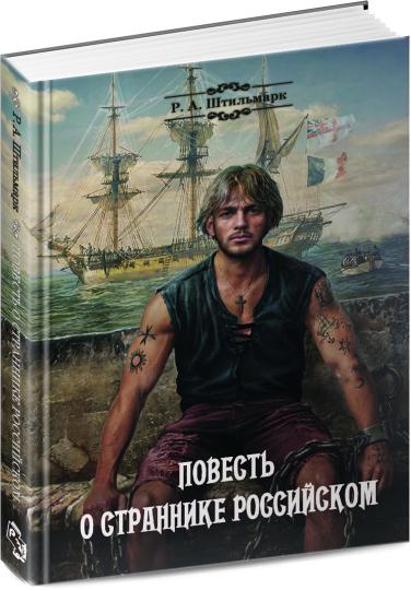 Повесть о страннике российском: повесть