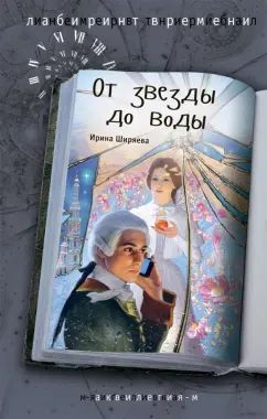 И. Ширяева От звезды до воды NEW