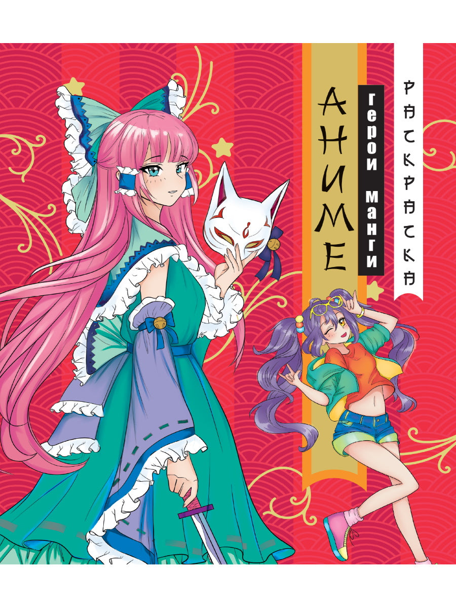 РАСКРАСКА АНИМЕ. ГЕРОИ МАНГИ